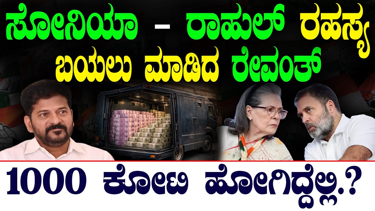 ಸೋನಿಯಾ - ರಾಹುಲ್‌ ರಹಸ್ಯ ಬಯಲು ಮಾಡಿದ ರೇವಂತ್‌ | 1೦೦೦ ಕೋಟಿ ಹೋಗಿದ್ದೆಲ್ಲಿ.?| Revanth Reddy | @birbalkannada
