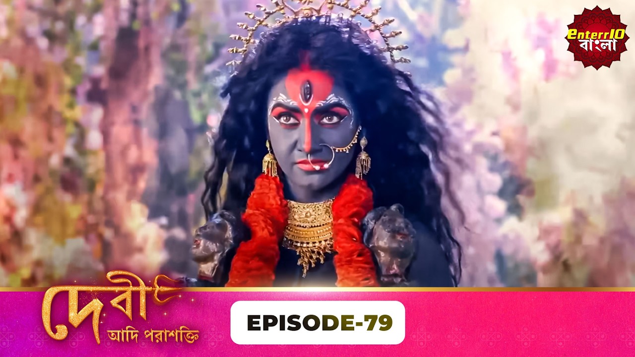 Devi Adi Parashakti (দেবী আদিপরাশক্তি) | Full Episode 79 | Mythological Serial | Enterr10 Bangla