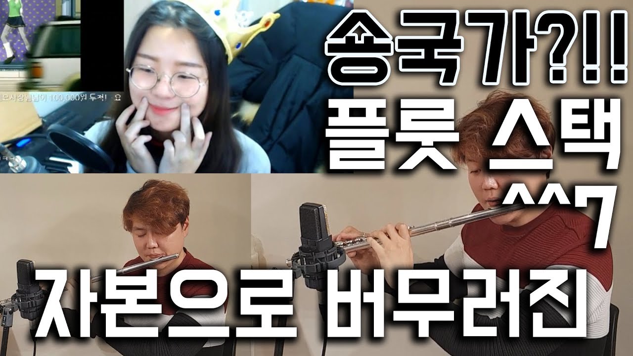 자본으로 버무려진 숑국가를 같이 연주해보았다 - 숑아님!! 랜선콜라보?? 플루트 인지환
