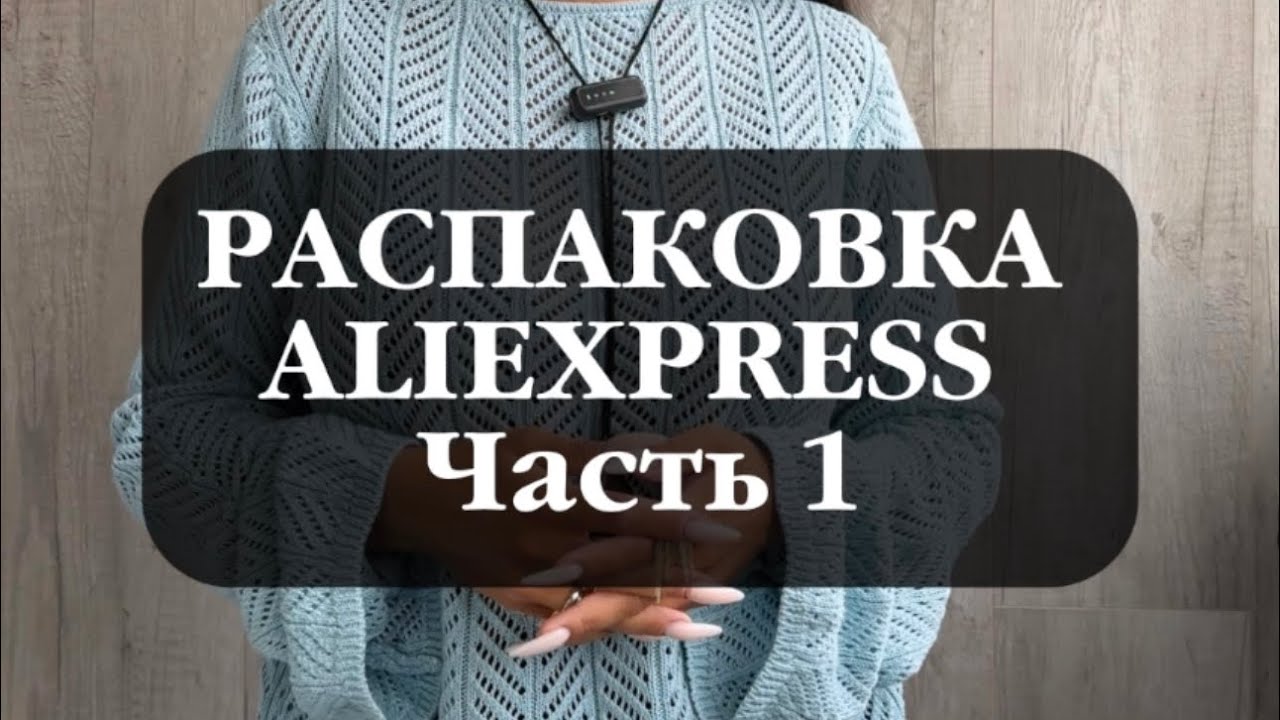 РАСПАКОВКА ALIEXPRESS: ЧАСТЬ 1