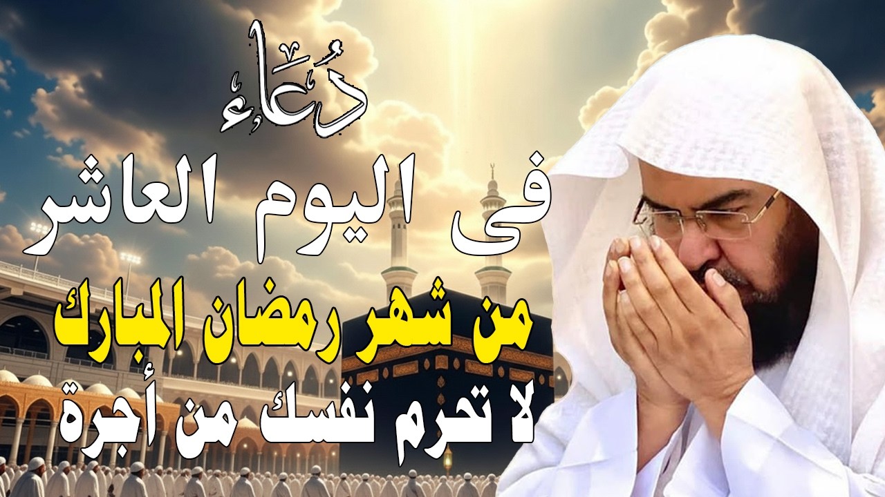 دعاء فى صباح يوم السبت ثالث يوم من شهررمضان المبارك💚لطلب الرزق والفرج وقضاءالحوائج عبدالرحمن السديس