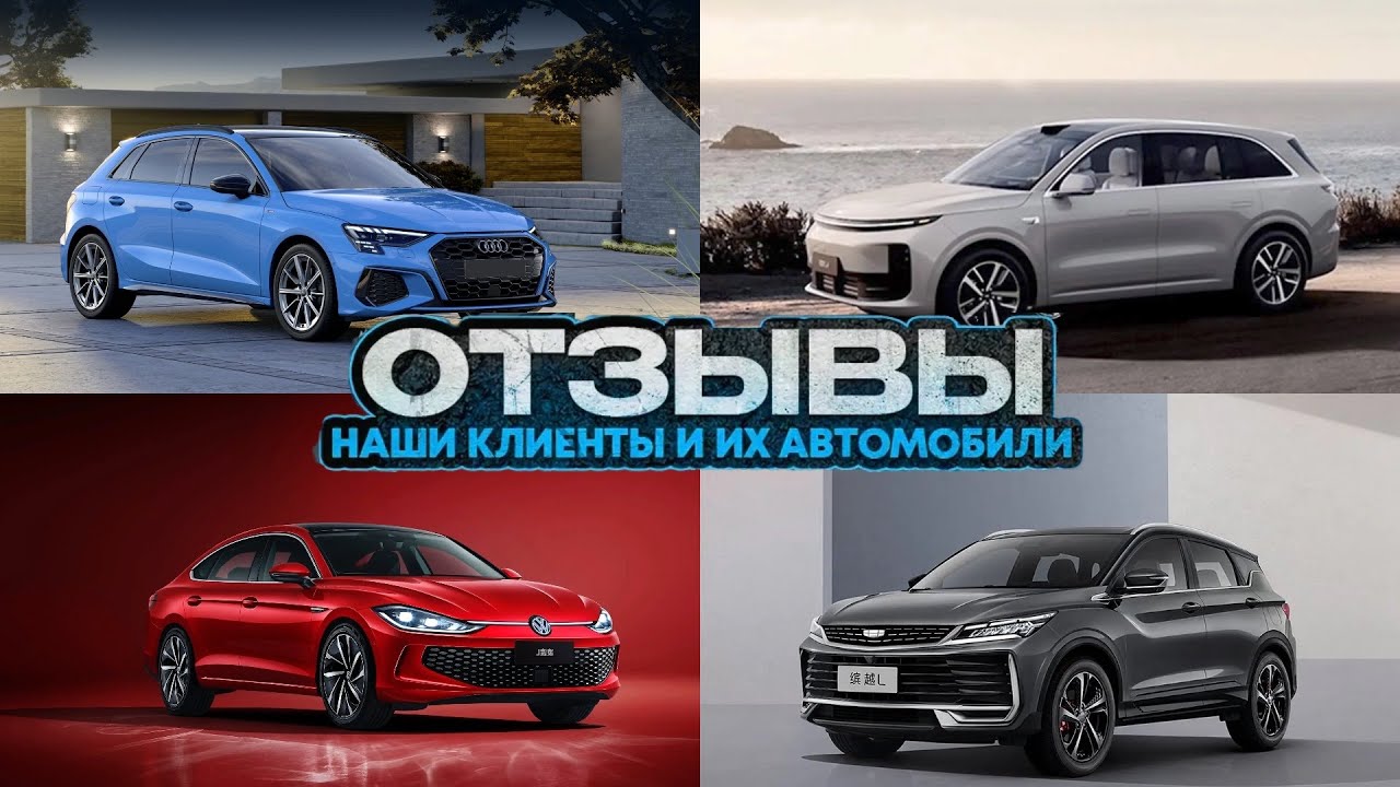 Отзывы клиентов Pandaway: Audi A3 Sportback, VW Lamando L, Li Auto L6 и Geely Coolray