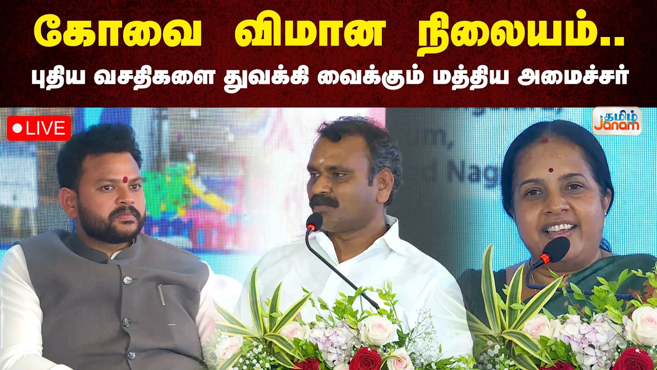 🔴LIVE | கோவை விமான நிலையம்.. புதிய வசதிகளை துவக்கி வைக்கும் மத்திய அமைச்சர்