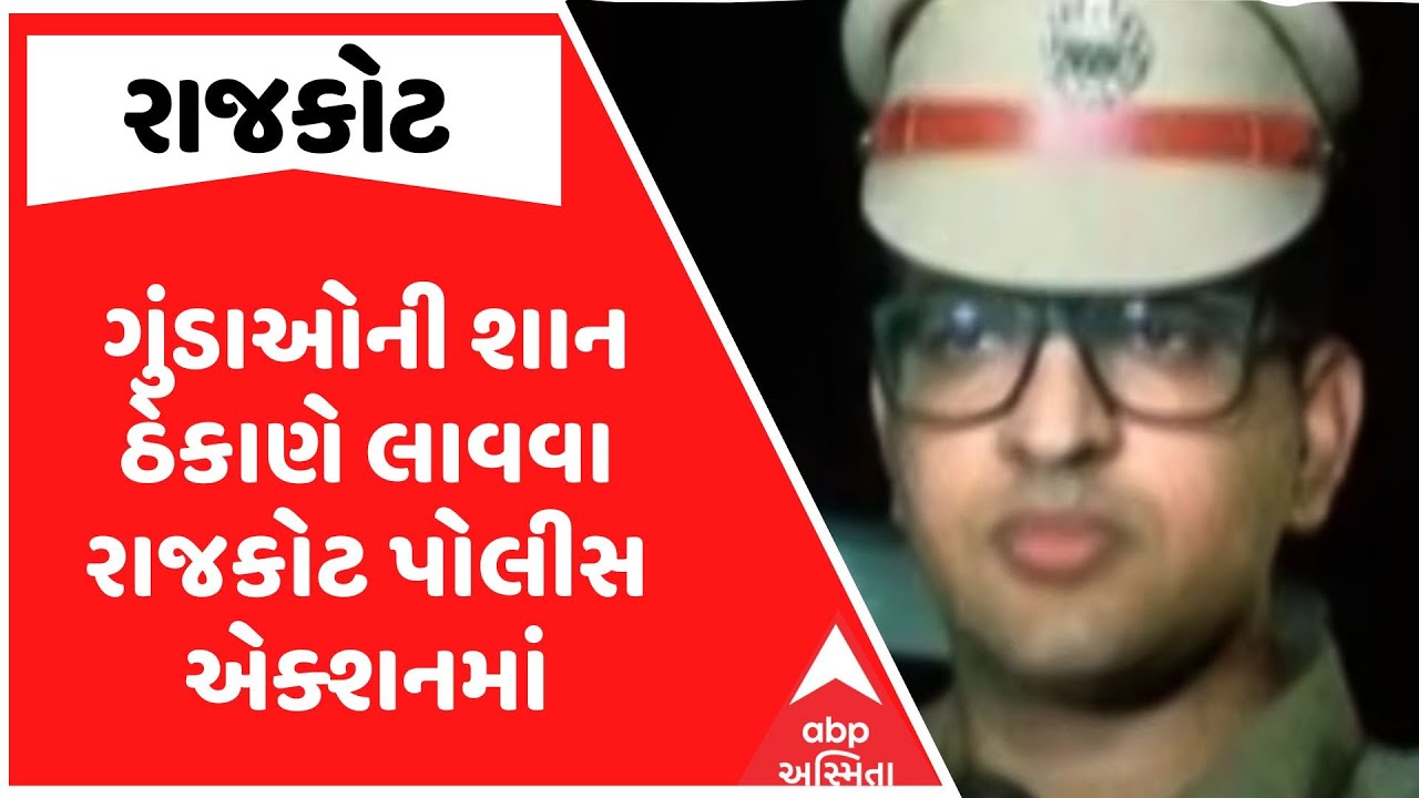 Rajkot Police Action | ગુંડાઓની શાન ઠેકાણે લાવવા રાજકોટ પોલીસ એક્શનમાં | ABP Asmita