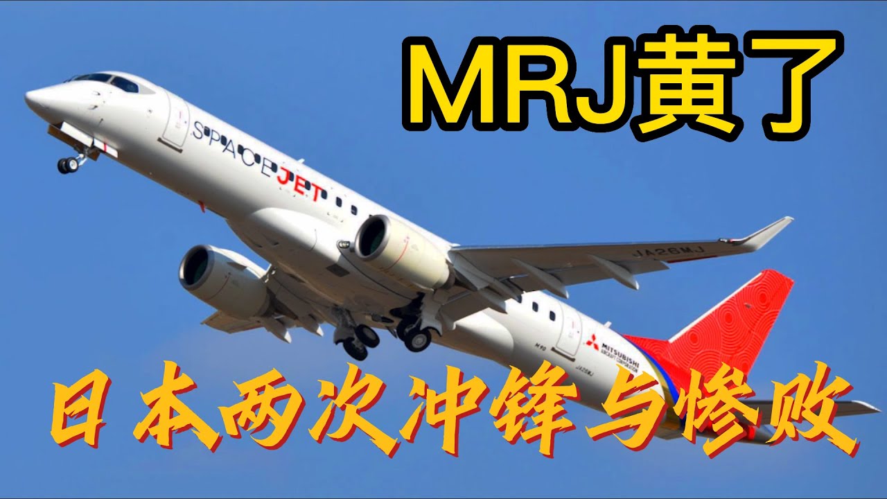 【重制】日本MRJ黄了，回顾大和民族在大飞机上的两次冲锋与惨败