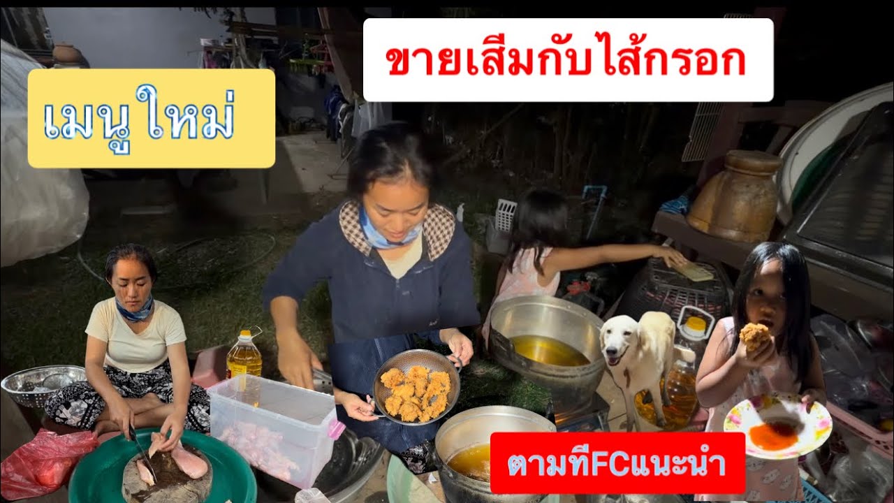 ลองหัดทำไก่ทอดว่าจะขายเสีมกับไส้กรอกอีสาน