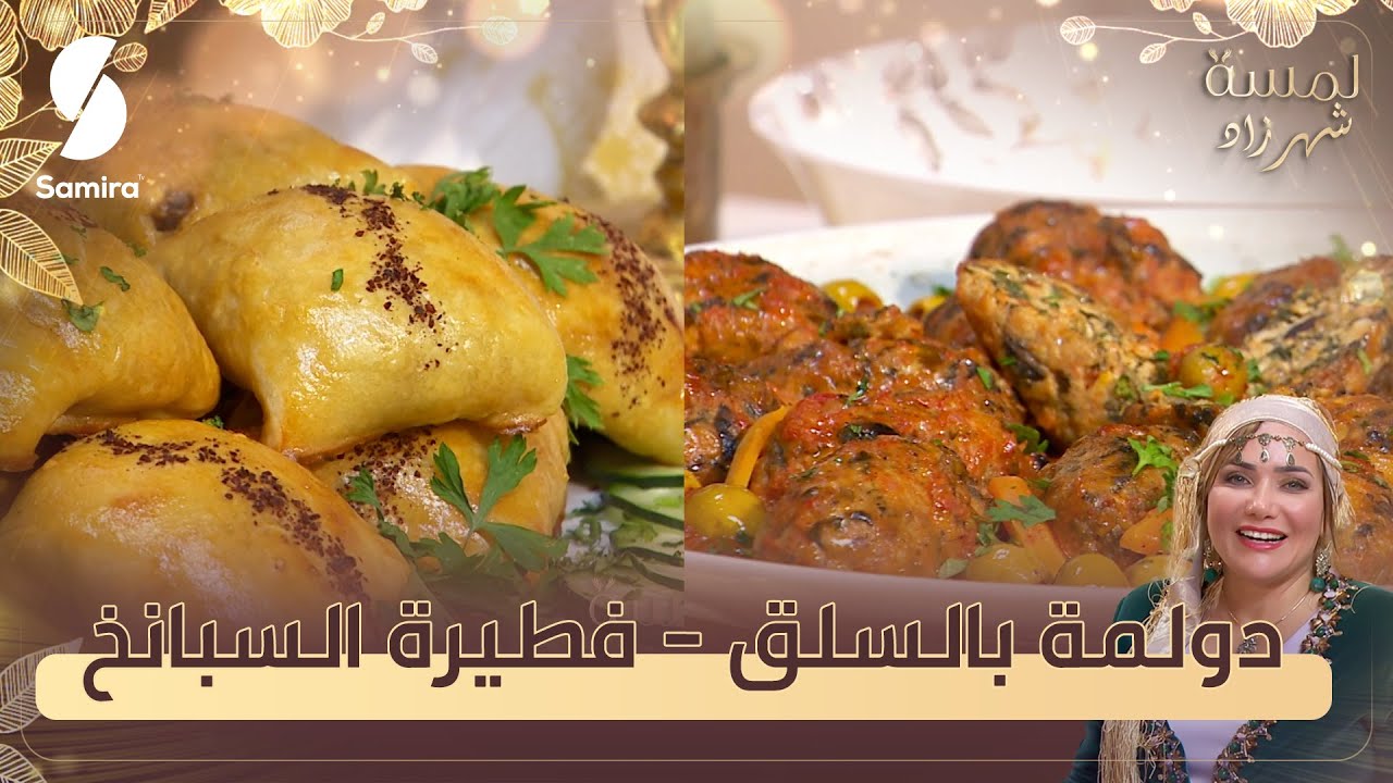 دولمة بالسلق و فطيرة السبانخ - لمسة شهرزاد