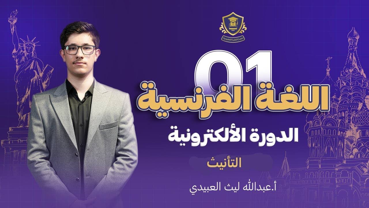 شرح التأنيث - فرنسي سادس اعدادي