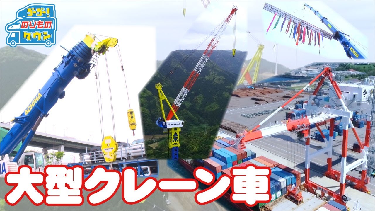 【のりもの図鑑】大型クレーン車 特集（タワークレーン、テレスコクレーン、ガントリークレーン｜はたらくくるま）