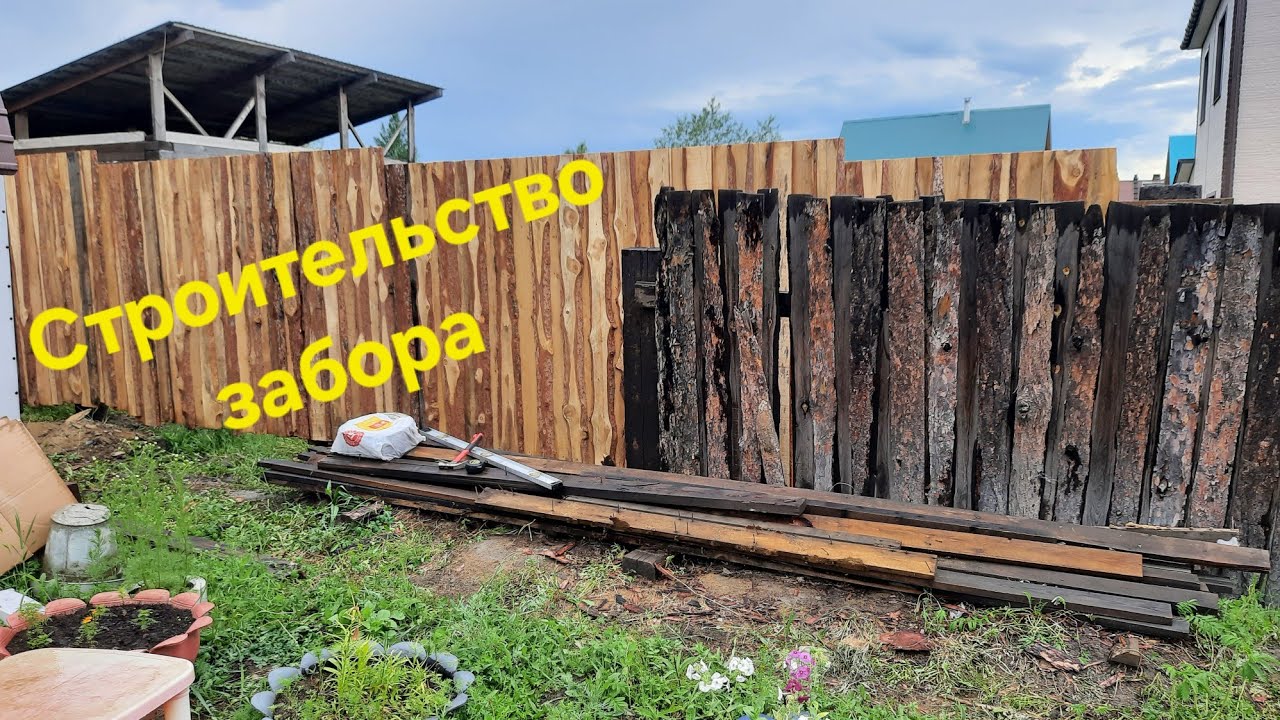 Строительство забора 