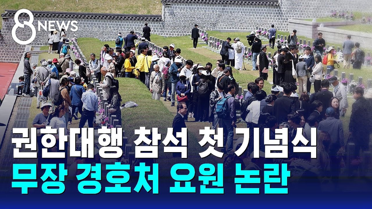 권한대행 참석 첫 기념식…무장 경호처 요원 논란 / SBS 8뉴스