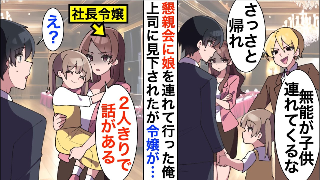 【漫画】懇親会に娘を連れて行くと上司に見下され「無能の子連れは帰れ」すると、社長令嬢に呼び出されると…【恋愛漫画】【胸キュン】