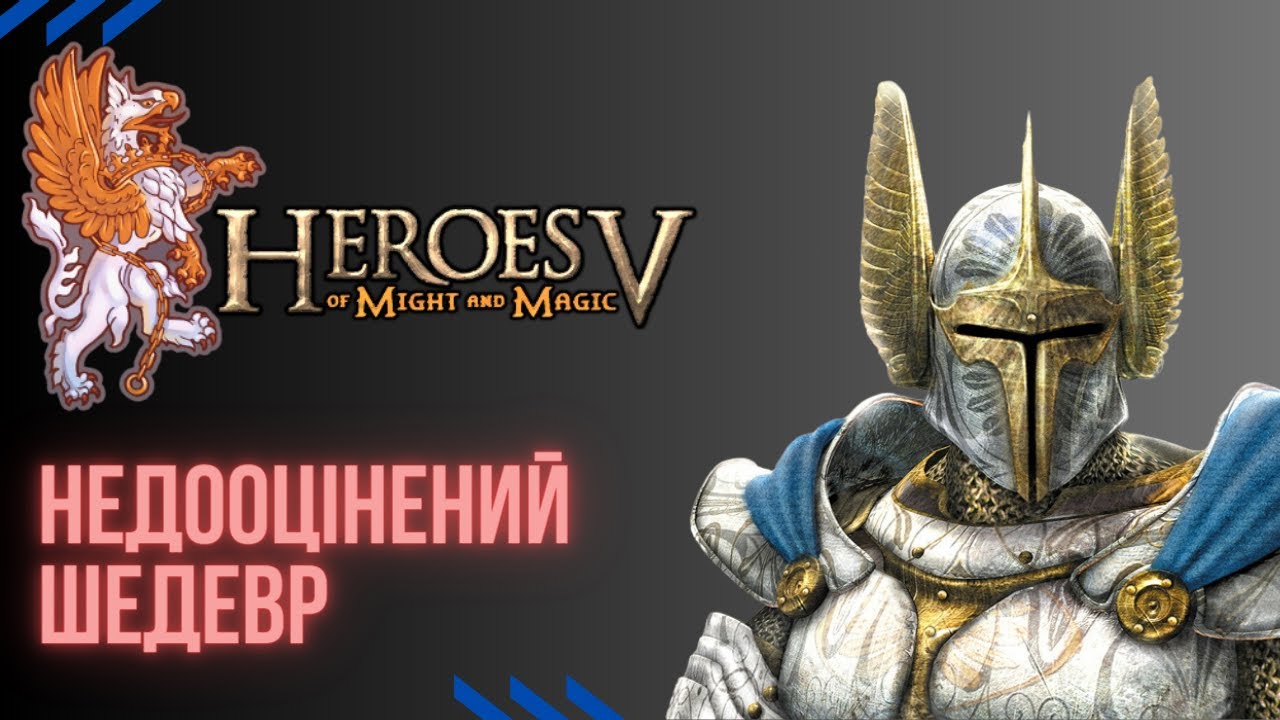 Герої меча та магії 5 - чарівний світ родом із дитинства