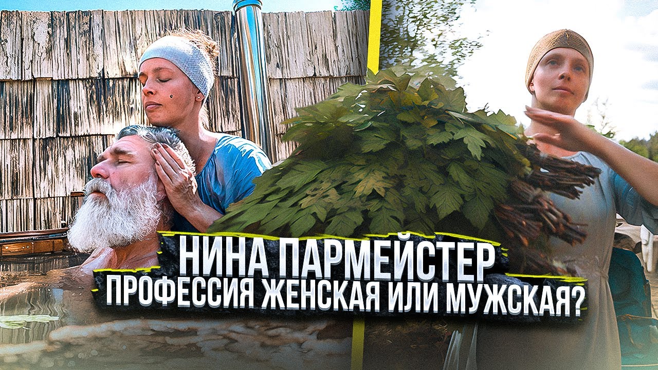 Нина пармейстер, профессия женская или мужская?