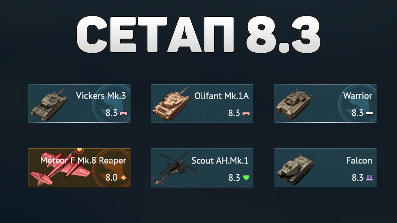 ГЕЙМПЛЕЙ 8.3 СЕТАПА ВЕЛИКОБРИТАНИИ в War Thunder