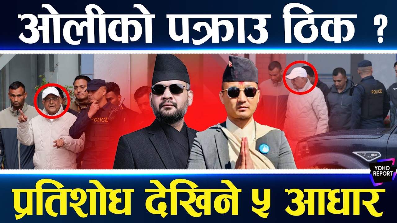 रविलाई साँधेको प्रतिशोध ओलीमाथि बज्रियो, सुधनले बालेन डुबाउँदै, हतार गर्दा ब्याकफायर,ओलीपथको झल्को