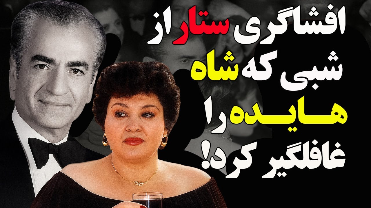 افشاگری ستار از قولی که محمدرضاشاه از هایده گرفت و هرگز فراموش نشد!