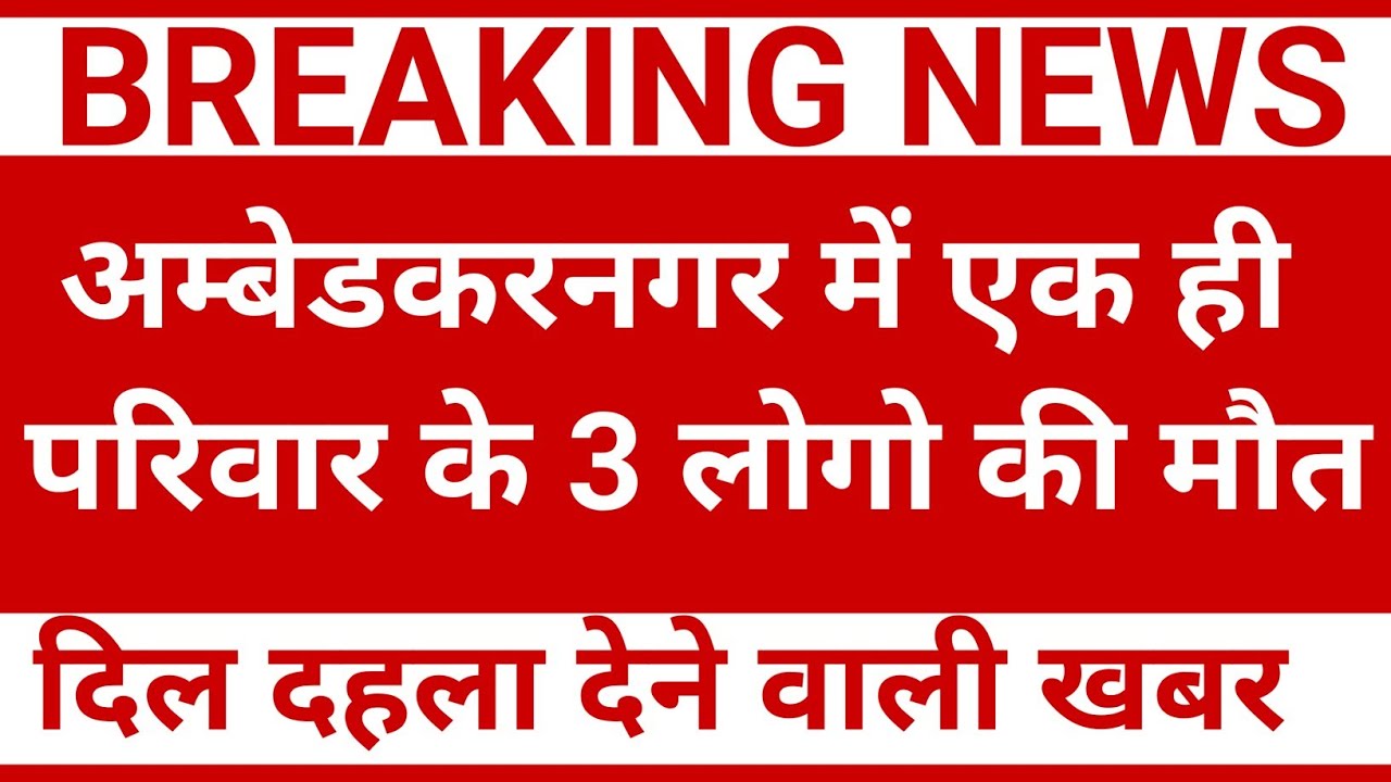अंबेडकर नगर में एक ही परिवार के 3 लोगो की मौत || Ambedkar Nagar Ka News || ambedkar nagar 