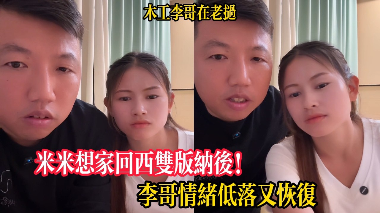 米米想家回西雙版納後！李哥情緒低落又恢復【木工李哥在老挝】