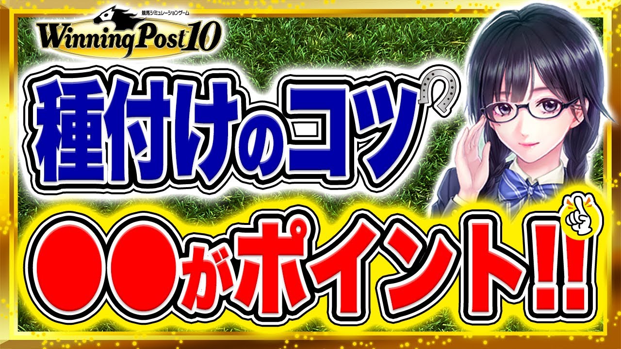 ウイニングポスト10 攻略 最強馬簡単作成の種付けのコツは間違いなくこれである