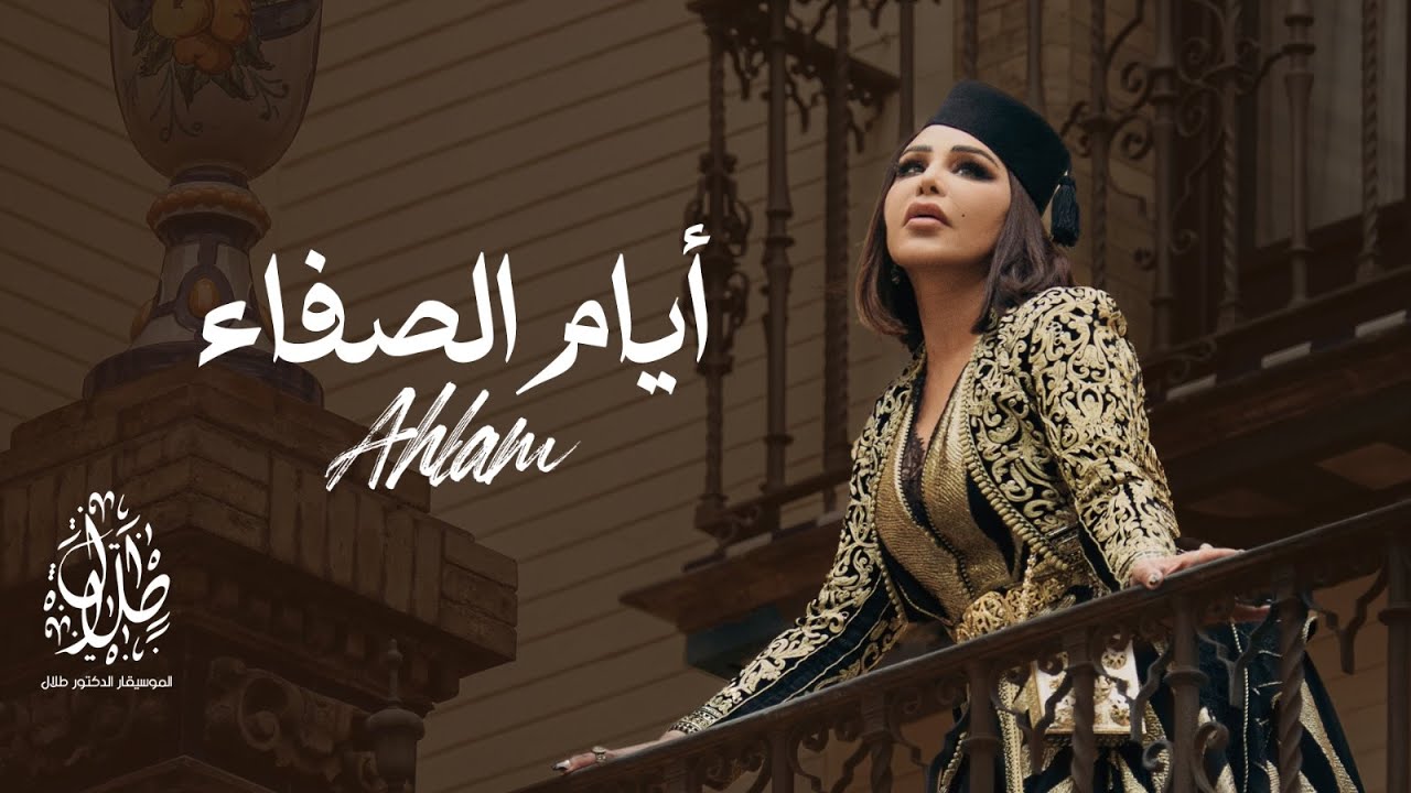 أحلام - أيام الصفاء | Ahlam -Ayaam El Safa