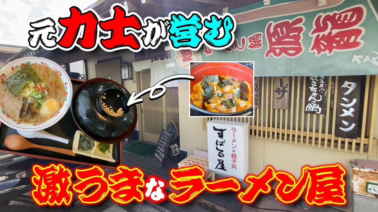 JR新崎駅から3.3㎞「元・力士」が営む絶品のラーメン＆ふわトロの親子丼セット【すばる屋】