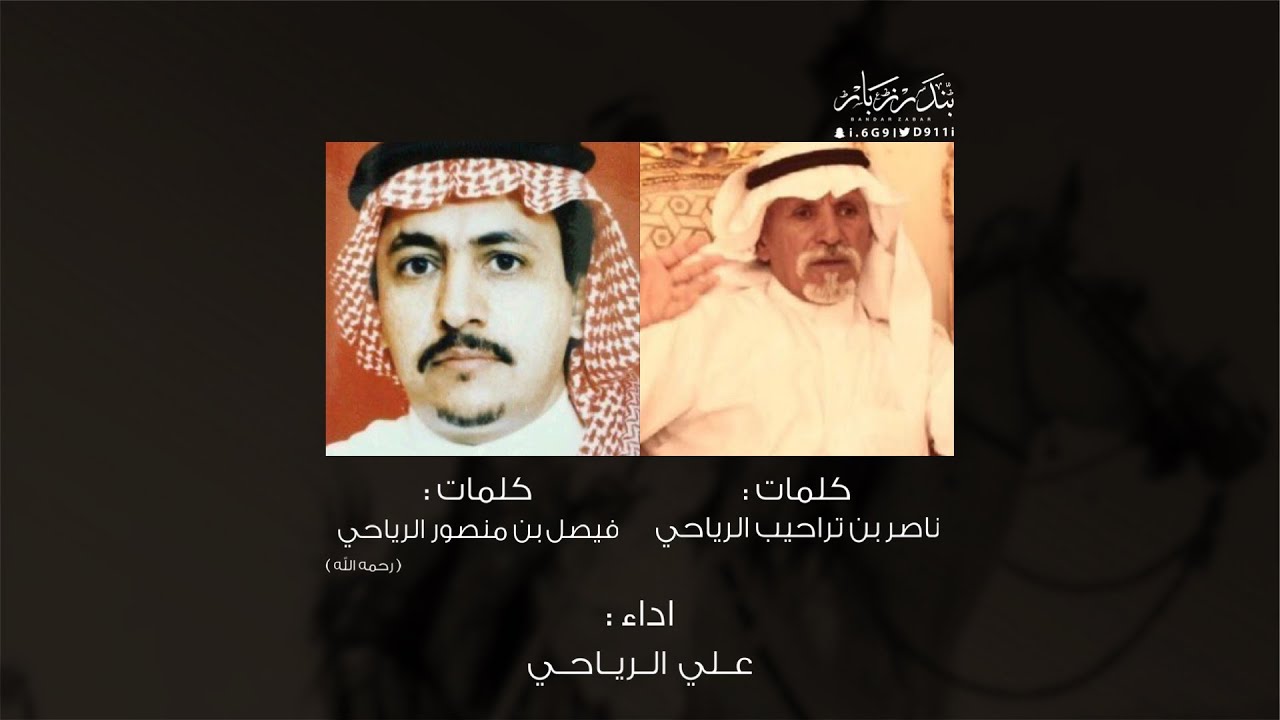 فيصل الرياحي - ناصر بن تراحيب الرياحي | اداء : علي الرياحي