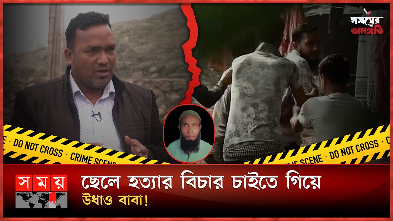 বাবা ছেলের খুনি কে? | সময়ের অসঙ্গতি | Somoyer Osonggoti | Somoy TV