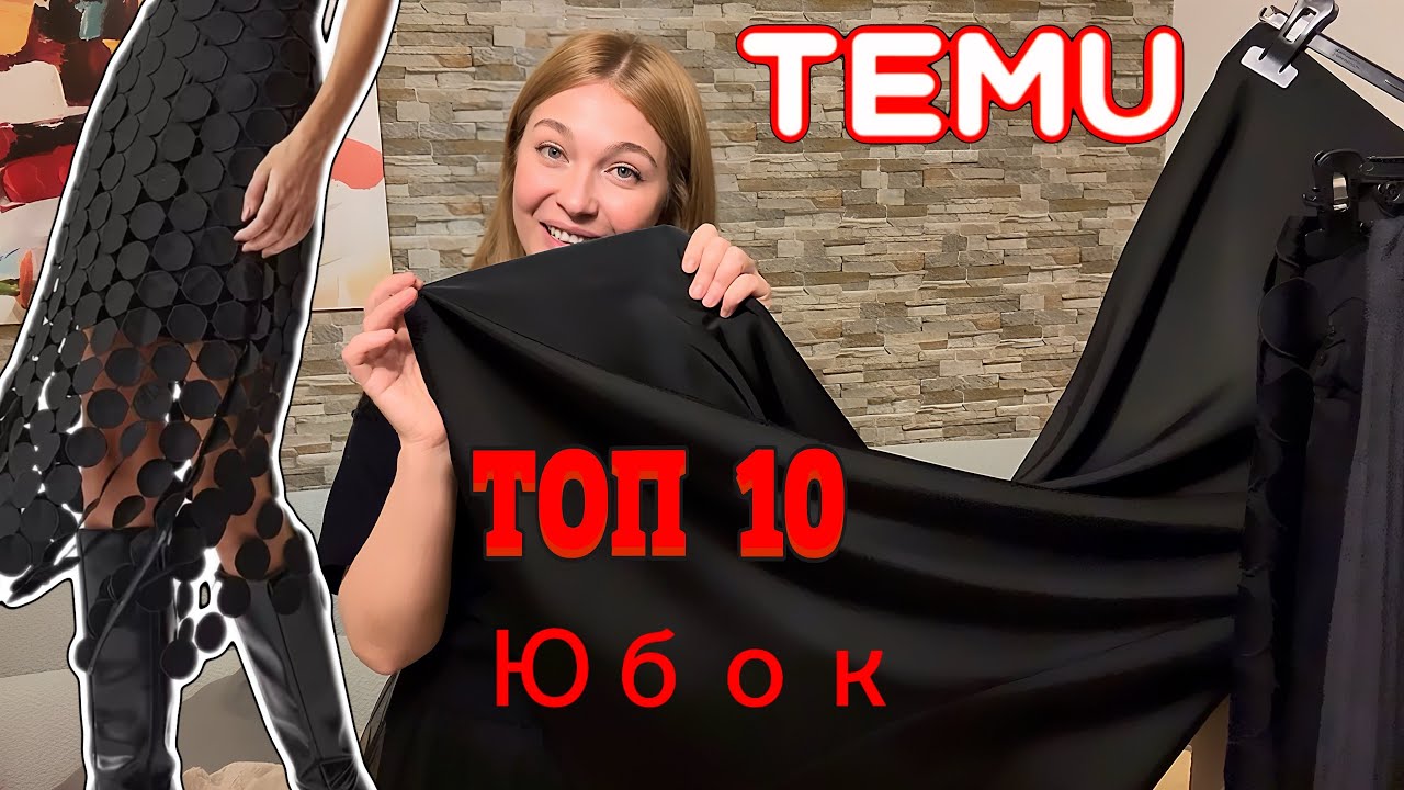 Топ 10 лучших юбок с Тему 