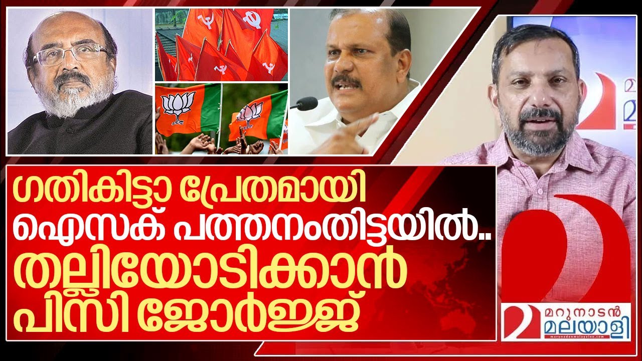 തോമസ് ഐസക്കിനെ പിസി ജോർജ് തല്ലിയോടിക്കുമോ? I Thomas Isaac vs PC George