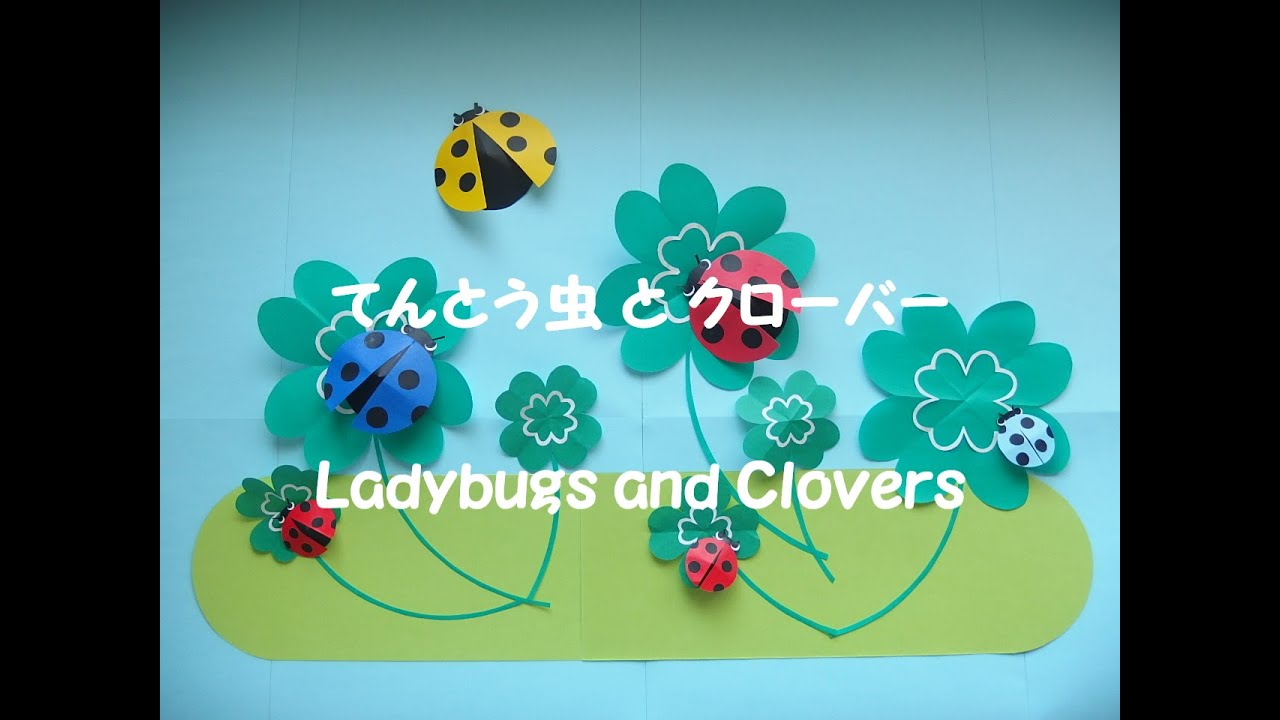 【工作ネタ】てんとう虫とクローバー　Ladybug and clover crafts（春４・５月）（高齢者レク）（壁面飾り）（保育知育）（創作）（Bug crafts）（OT）