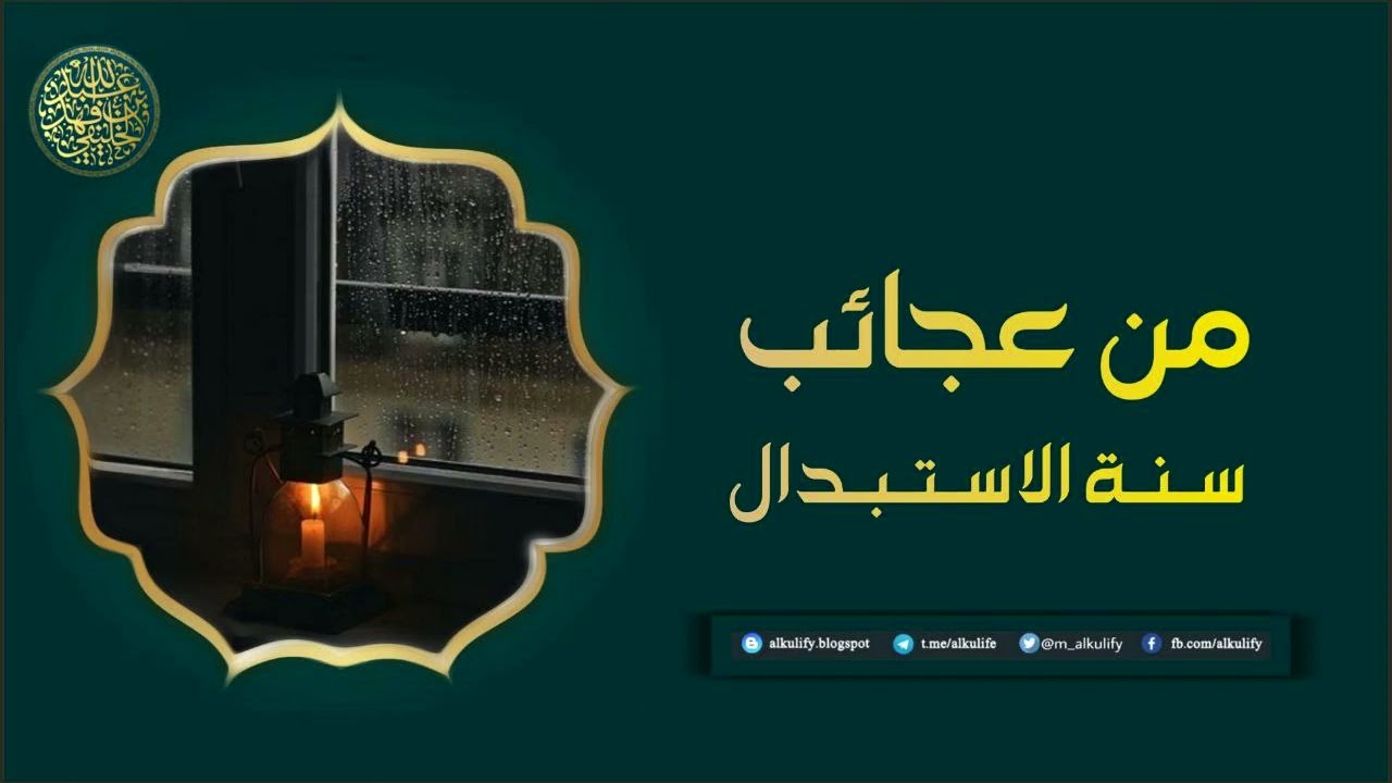 من عجائب سنة الاستبدال …!