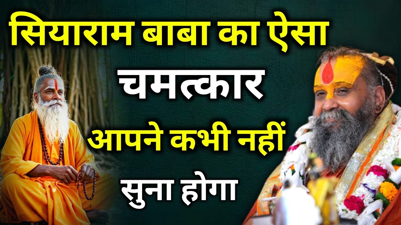 सियाराम दास बाबा का ऐसा चमत्कार आपने कभी नहीं सुना होगा | rajendra das ji maharaj | malook peeth 