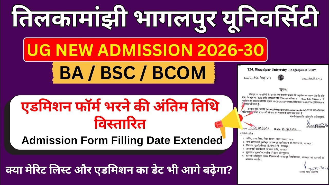एडमिशन फॉर्म भरने का डेट बढ़ा:- TMBU UG New Admission 2026-30 | मेरिट लिस्ट कब आयेगा?