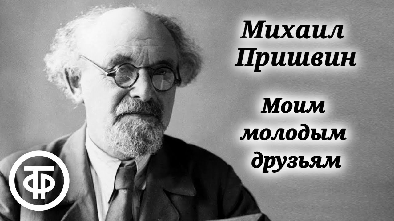 Михаил Пришвин. О жизни и творчестве писателя. Моим молодым друзьям (1984)