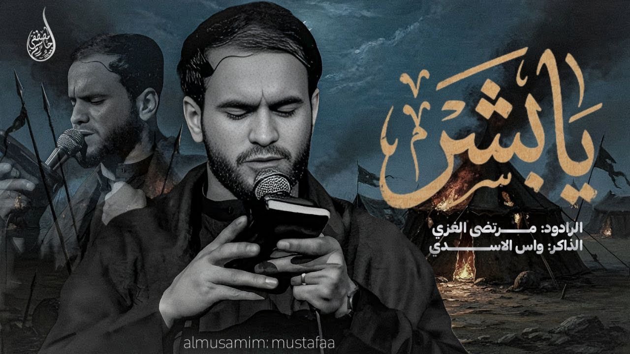 يا بشر || مرتضى الغزي || هيئة خدمة الزهراء 