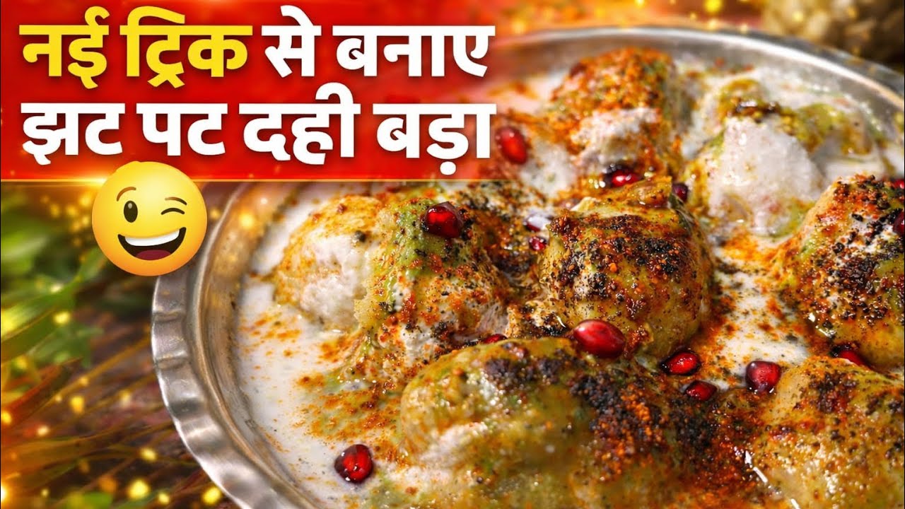 सबसे आसान तरीका दही भल्ले का ।दुनिया के सबसे नरम दही भल्लो का राज इस वीडियो में देखें आज । Dahi vada