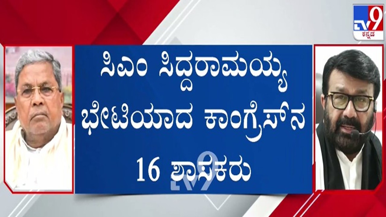 🔴 LIVE | Congress MLA's Meet CM Siddaramaiah : ಮಂತ್ರಿಮಂಡಲ ಪುನರ್​ ರಚನೆಯಲ್ಲಿ ಸ್ಥಾನ ನೀಡುವಂತೆ ಬೇಡಿಕೆ