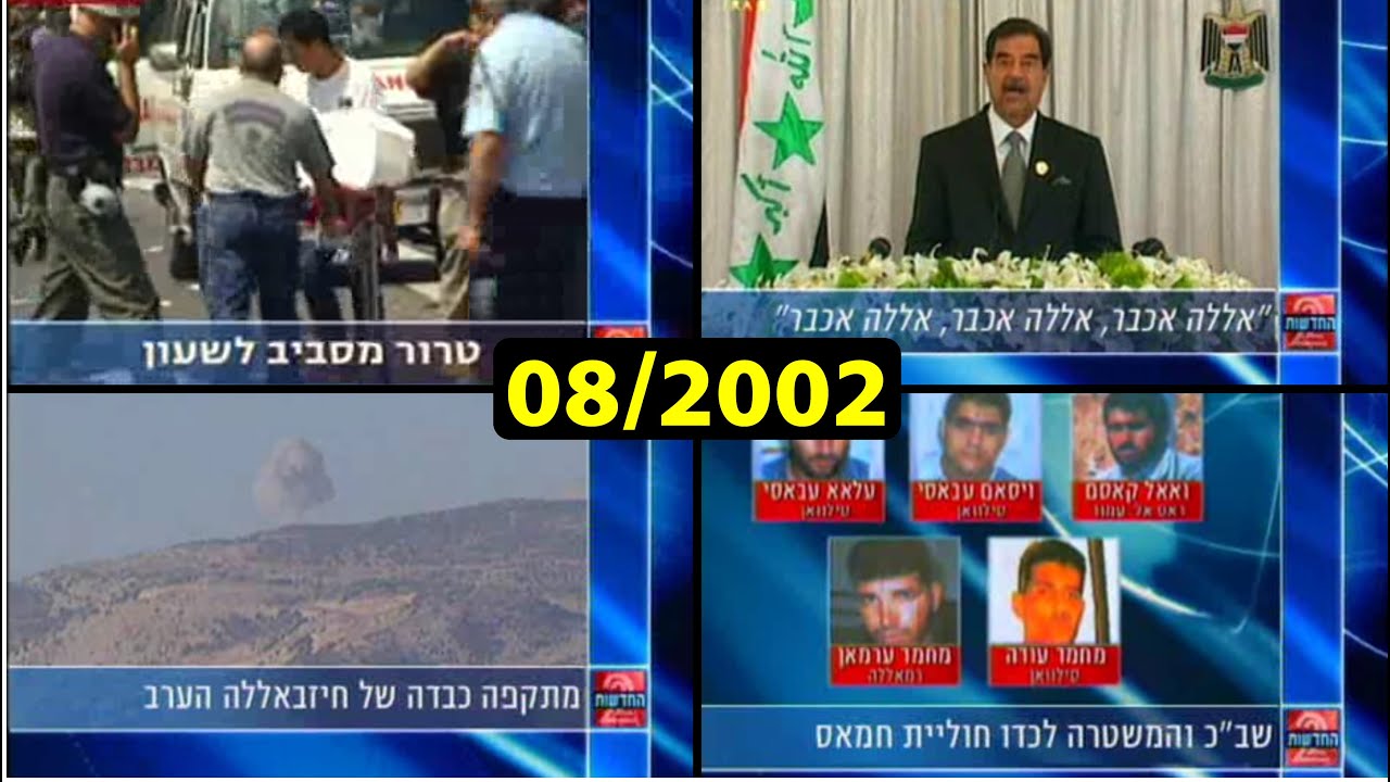 ערוץ 2: כותרות העבר מחודש אוגוסט 2002
