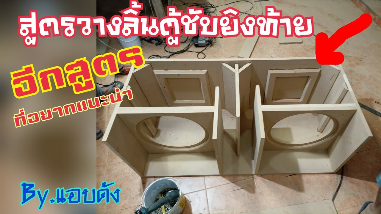 วิธีวางลิ้นตู้ชับยิงท้ายกะบะ(สูตรใหม่)ที่จะได้เบสลูกใหญ่ๆโตๆEp.2