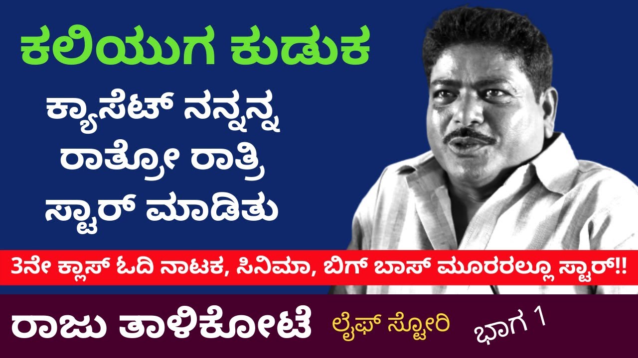 '3ನೇ ಕ್ಲಾಸ್ ಓದಿ ಸ್ಟಾರ್ ಆದವನು ನಾನು'-ರಾಜು ತಾಳಿಕೋಟೆ-Raju Talikote Life Story-Kalamadhyam-KS Parameshwar