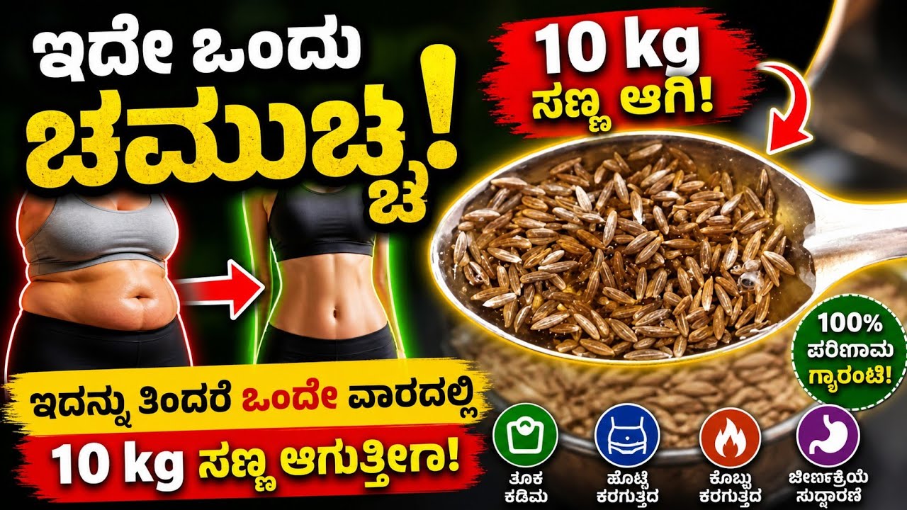 ಅಬ್ಬಾ ಒಂದೇ ವಾರದಲ್ಲಿ 10 kg ಸಣ್ಣ ಮಾಡುವ ಅಜ್ಜಿ ಕಾಲದ ಮನೆ ಮದ್ದು | weight loss remedy in kannada