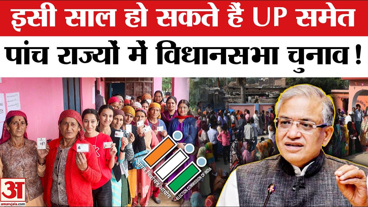 Assembly Elections 2026: इसी साल हो सकते हैं यूपी-पंजाब समेत पांच राज्यों में विधानसभा चुनाव