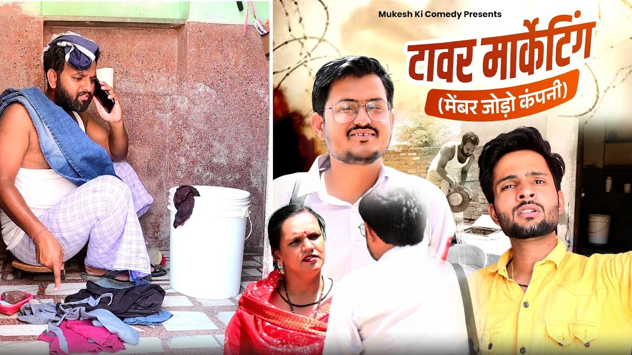 टावर मार्केटिंग // मेंबर जोड़ो कंपनी // rajasthani haryanvi comedy // mukesh ki comedy