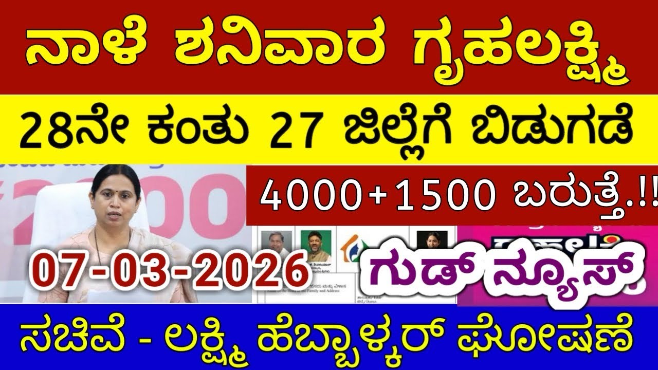 ಗೃಹಲಕ್ಷ್ಮಿ 28ನೇ ಕಂತು ₹4000 ಶನಿವಾರ 27 ಜಿಲ್ಲೆಗೆ ಬಿಡುಗಡೆ - ಲಕ್ಷ್ಮಿ ಹೆಬ್ಬಾಳ್ಕರ್ | Gruhalakshmi Updates