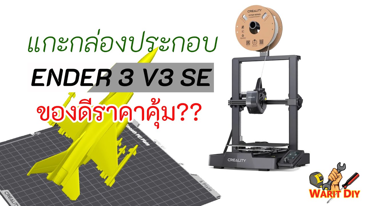 แกะกล่องประกอบ ENDER-3 V3 SE ของดีราคาคุ้ม??