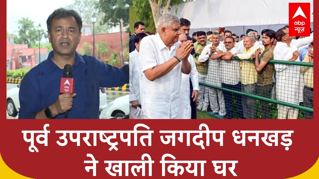 Jagdeep Dhankhar News: जगदीप धनखड़ ने उपराष्ट्रपति निवास खाली किया | Breaking | ABP News |Rajyasabha