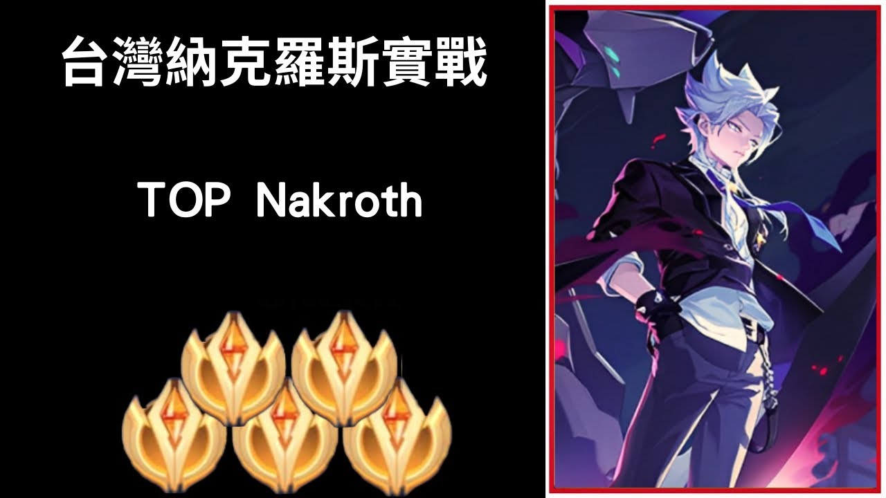 【傳說對決】台灣納克羅斯實戰 超帥拉打!!|Trần legend