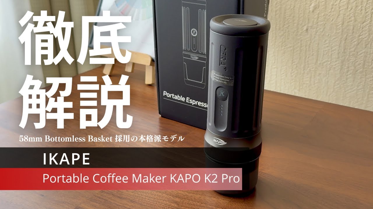徹底解説 58mm Bottomless Basket 採用の本格派モデル『IKAPE Portable Coffee Maker KAPO K2 Pro』