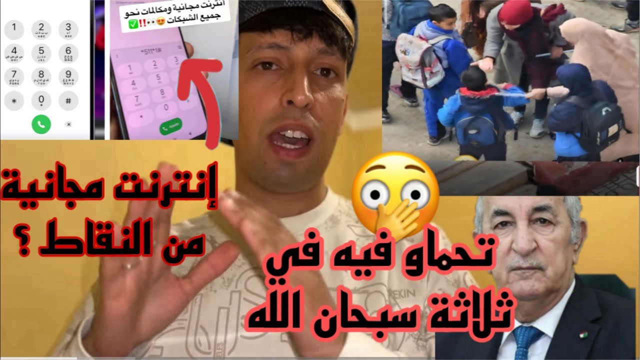 انترنت مجاني من النقاط فقط؟ 3 استاذاً يصبحون تراند بسبب فعلهم امام كل التلاميذ؟